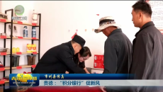 市州县传真 贵德：“积分银行”促新风