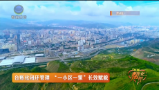 台账化闭环管理 “一小区一策”长效赋能