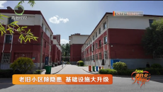 老旧小区除隐患 基础设施大升级