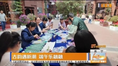 古韵遇新潮 端午乐融融