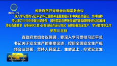 省政府召开党组会议和常务会议 深入学习贯彻习近平总书记重要讲话重要指示和中央有关会议、文件精神
传达学习中共中央政治局委员、国务院副总理张国清在青海调研时的讲话精神 落实省委要求 分析研究1至5月全省经济运行情况 安排部署安全生产、学习教育等工作 罗东川主持