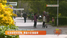 应急接管补短板 薄弱小区强弱项