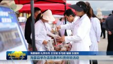 市州县传真 海晏县举办温泉康养科普体验活动