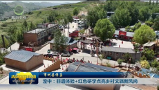 市州县传真 湟中：非遗体验+红色研学点亮乡村文旅新风尚