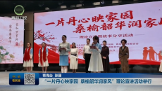 “一片丹心映家园 桑榆韶华润家风”理论宣讲活动举行