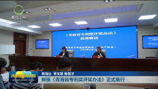 新版《青海省专利奖评奖办法》正式施行
