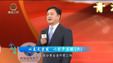 今日青海 20260621 从春天出发 以实干启航（六）