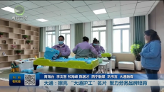 高质量发展调研行 大通：擦亮“大通护工”名片 聚力劳务品牌培育