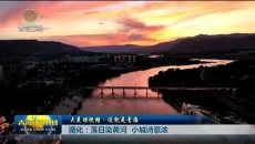 【大美短视频·这就是青海】循化：落日染黄河 小城诗意浓