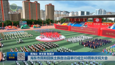 海东市民和回族土族自治县举行成立40周年庆祝大会