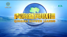 青海新闻联播 20260623