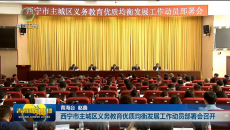 西宁市主城区义务教育优质均衡发展工作动员部署会召开