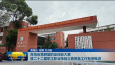 青海省第四届职业技能大赛暨二十二届职工职业技能大赛筹备工作有序推进