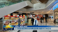 1-5月全省实现社会消费品零售总额392.86亿元