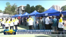 青海省2026年高校招生宣传咨询服务系列活动在西宁启动