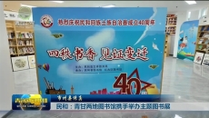 民和：青甘两地图书馆携手举办主题图书展