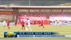 第三届“大美青海·高原足球”超级联赛 青超联赛第五轮 果洛格萨尔队战平黄南热贡艺术队