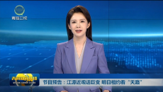 节目预告：江源近观话巨变 明日相约看“天路”