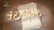 【江源近观】第二十期 记者手记