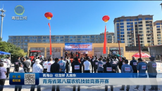 青海省第八届农机技能竞赛开赛