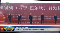 西宁至土库曼斯坦首列中亚班列开行