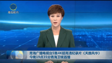 青海广播电视台5集4K超高清纪录片《天路风华》今晚19点35分青海卫视首播