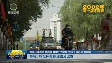特写：轮忆环青赛 逐路又出发