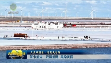 大美短视频·这就是青海 茶卡盐湖：云漫盐湖 霞染黄昏