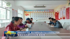 特写：党旗映高原 榜样启新程