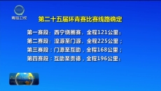 第二十五届环青赛比赛线路确定