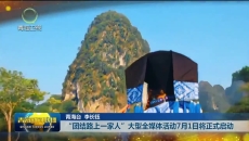 “团结路上一家人”大型全媒体活动7月1日将正式启动