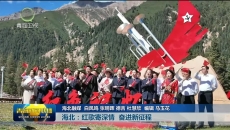 海北：红歌寄深情 奋进新征程