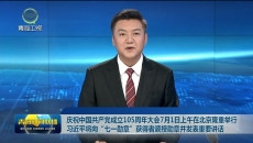 庆祝中国共产党成立105周年大会7月1日上午在北京隆重举行 习近平将向“七一勋章”获得者颁授勋章并发表重要讲话