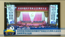 省领导集中收看庆祝中国共产党成立105周年大会实况吴晓军罗东川出席
