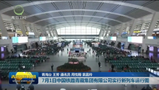 7月1日中国铁路青藏集团有限公司实行新列车运行图