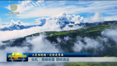 大美短视频·这就是青海 尖扎：青峰衔雾 翠岭流云