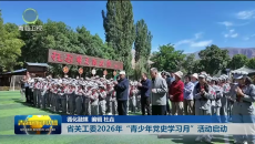 省关工委2026年“青少年党史学习月”活动启动