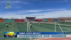 2026年海北州海晏县中小学“校长杯”校级足球联赛开赛