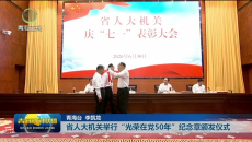 省人大机关举行“光荣在党50年”纪念章颁发仪式