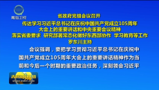 省政府党组会议召开