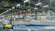 前5个月青海光伏产品出口同比增长283.5%
