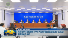 青海省学习宣传贯彻《中华人民共和国民族团结进步促进法》新闻发布会举行