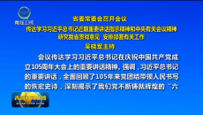 省委常委会召开会议 吴晓军主持