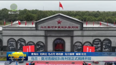 乌兰：莫河青藏驼队陈列馆正式揭牌开放