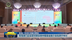青海澳门企业家对接会暨中葡基金推介会在西宁举办