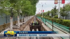 【市州县传真】海晏县多个重点项目“马力全开”