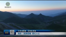 【大美短视频·这就是青海】海东：高原晨曦 景沁人心