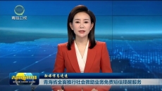 【融媒信息速递】青海省全面推行社会救助业务免费短信提醒服务