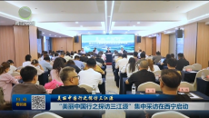 【美丽中国行之探访三江源】“美丽中国行之探访三江源”集中采访在西宁启动