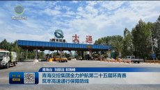 青海交控集团全力护航第二十五届环青赛 筑牢高速通行保障防线
